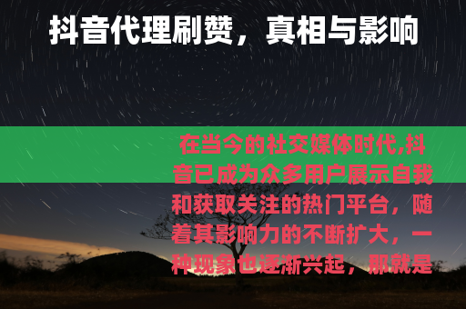 抖音代理刷赞，真相与影响