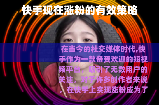 快手现在涨粉的有效策略
