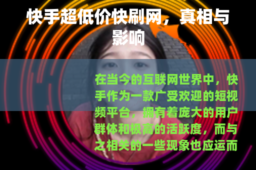 快手超低价快刷网，真相与影响
