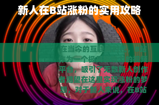 新人在B站涨粉的实用攻略