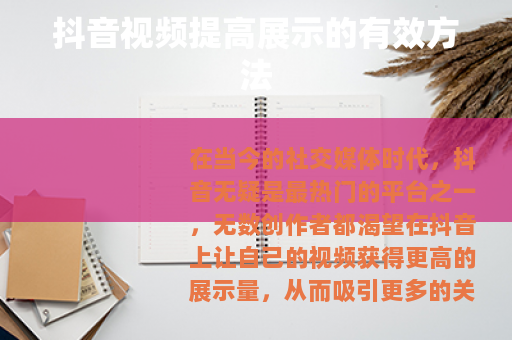 抖音视频提高展示的有效方法 抖音视频提高展示的有效方法