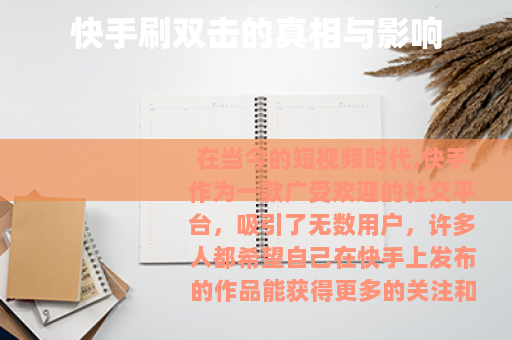快手刷双击的真相与影响