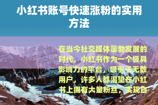小红书账号快速涨粉的实用方法