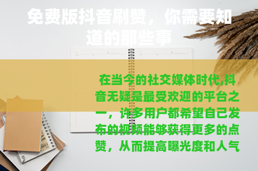 免费版抖音刷赞，你需要知道的那些事