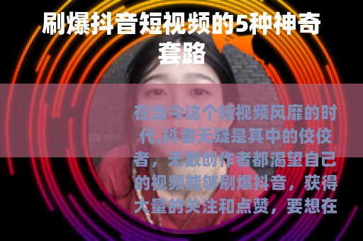 刷爆抖音短视频的5种神奇套路
