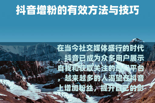 抖音增粉的有效方法与技巧