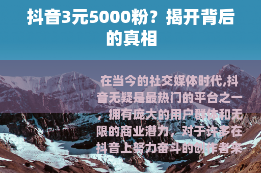 抖音3元5000粉？揭开背后的真相