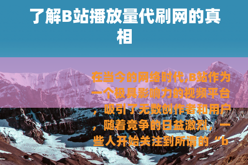 了解B站播放量代刷网的真相