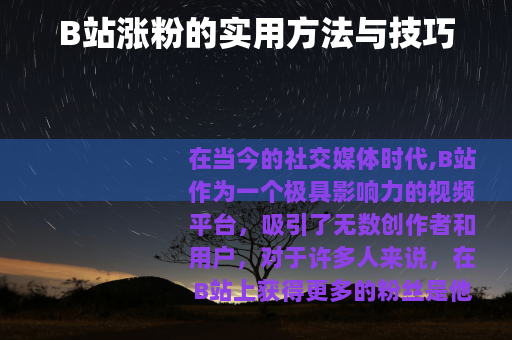 B站涨粉的实用方法与技巧
