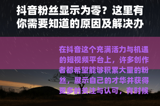 抖音粉丝显示为零？这里有你需要知道的原因及解决办法
