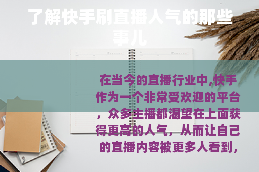 了解快手刷直播人气的那些事儿 了解快手刷直播人气的那些事儿