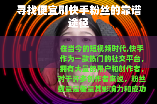 寻找便宜刷快手粉丝的靠谱途径