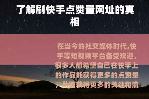 了解刷快手点赞量网址的真相
