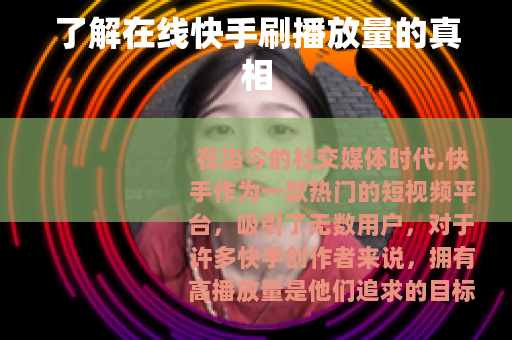了解在线快手刷播放量的真相