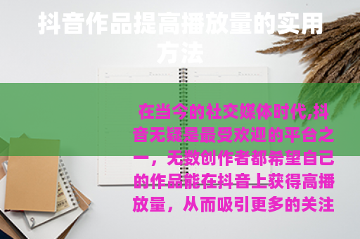 抖音作品提高播放量的实用方法