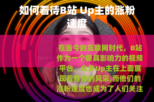 如何看待B站 Up主的涨粉速度