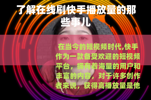 了解在线刷快手播放量的那些事儿