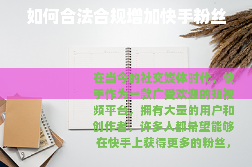 如何合法合规增加快手粉丝