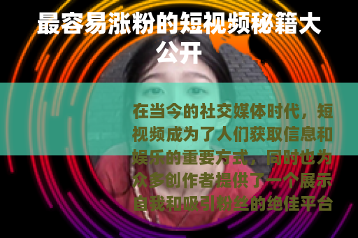 最容易涨粉的短视频秘籍大公开