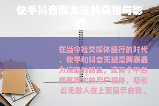 快手抖音刷关注的真相与影响