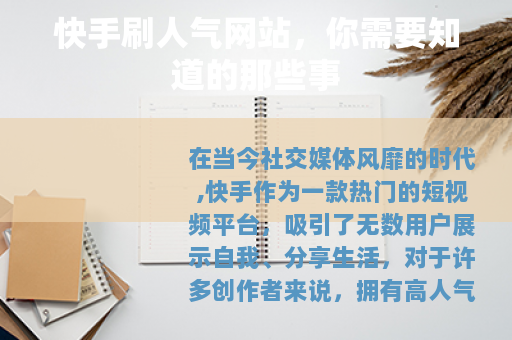快手刷人气网站，你需要知道的那些事