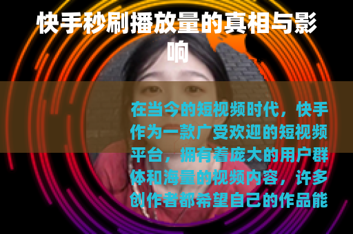 快手秒刷播放量的真相与影响