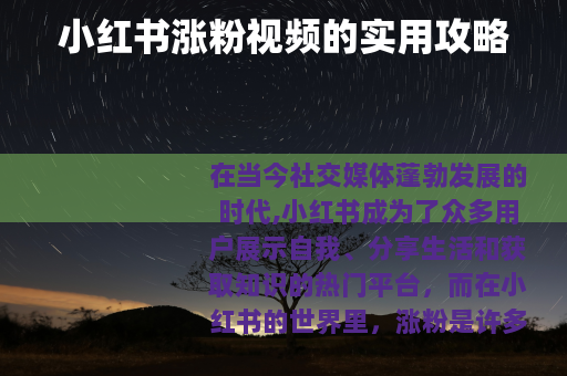 小红书涨粉视频的实用攻略 小红书涨粉视频的实用攻略