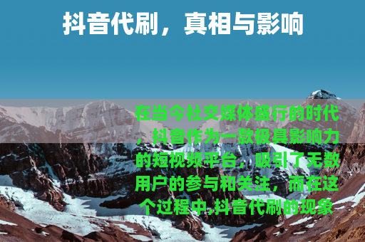 抖音代刷，真相与影响