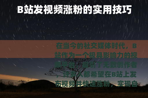 B站发视频涨粉的实用技巧
