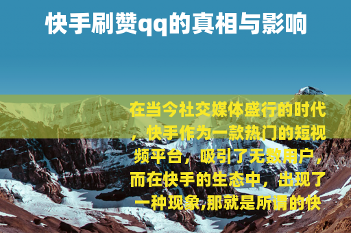 快手刷赞qq的真相与影响