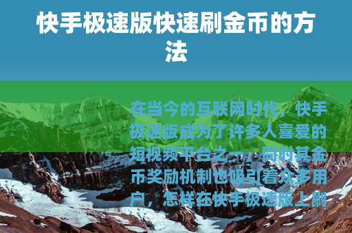 快手极速版快速刷金币的方法