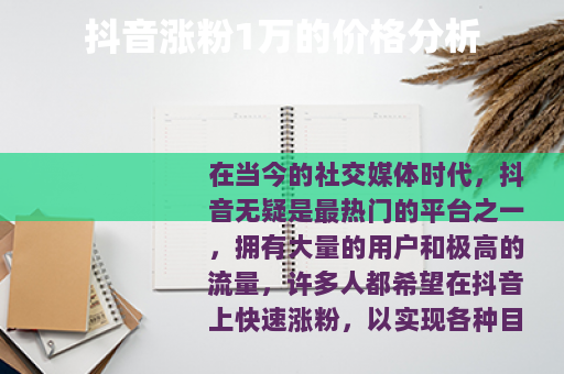 抖音涨粉1万的价格分析