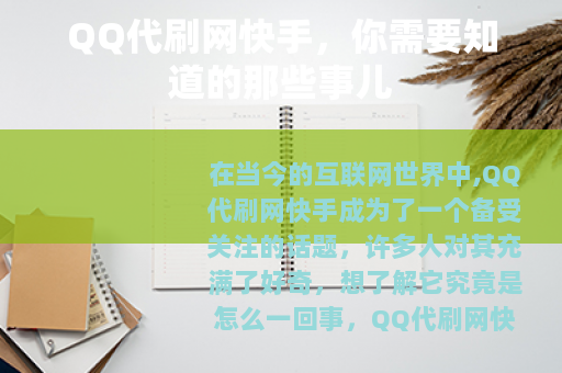 QQ代刷网快手，你需要知道的那些事儿