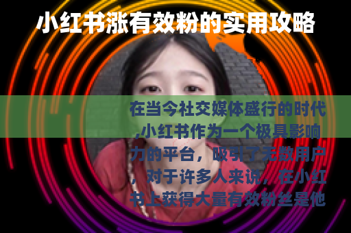 小红书涨有效粉的实用攻略