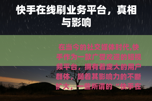 快手在线刷业务平台，真相与影响