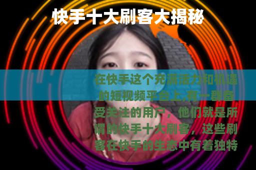 快手十大刷客大揭秘
