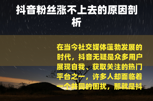 抖音粉丝涨不上去的原因剖析