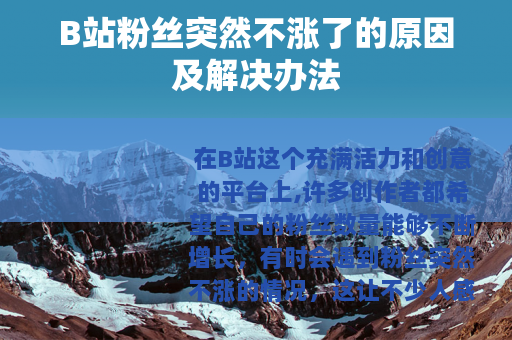 B站粉丝突然不涨了的原因及解决办法