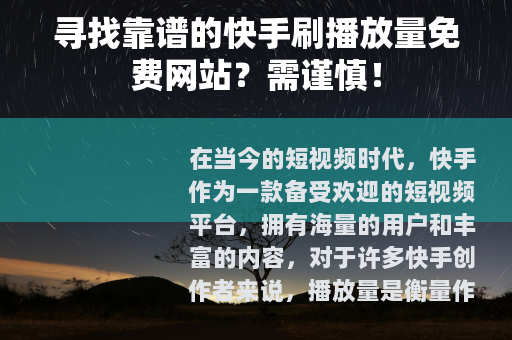 寻找靠谱的快手刷播放量免费网站？需谨慎！