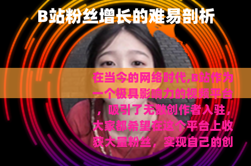 B站粉丝增长的难易剖析