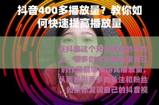 抖音400多播放量？教你如何快速提高播放量
