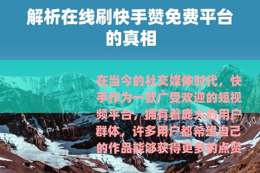 解析在线刷快手赞免费平台的真相