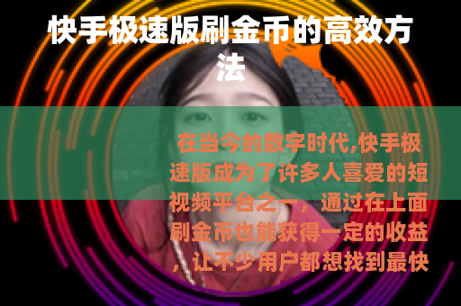 快手极速版刷金币的高效方法