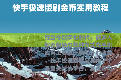 快手极速版刷金币实用教程
