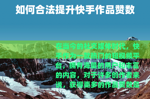 如何合法提升快手作品赞数