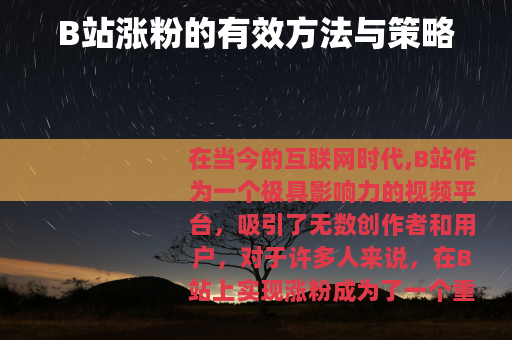 B站涨粉的有效方法与策略