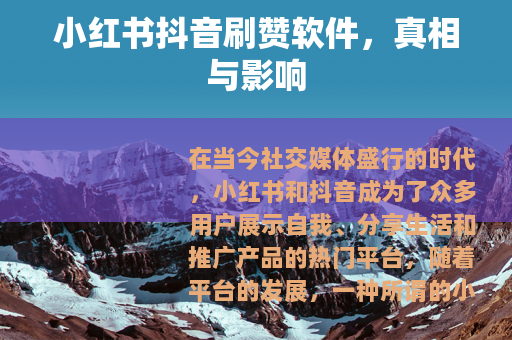 小红书抖音刷赞软件，真相与影响