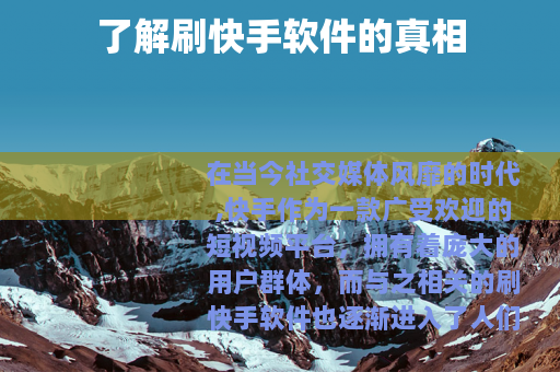 了解刷快手软件的真相