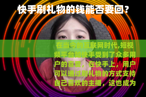 快手刷礼物的钱能否要回？