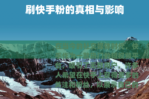 刷快手粉的真相与影响